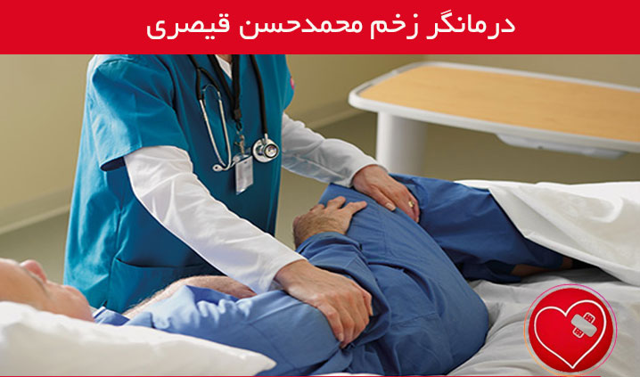 درمانگر تخصصی زخم در اصفهان
